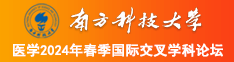 毛片漂亮美女操逼南方科技大学医学2024年春季国际交叉学科论坛